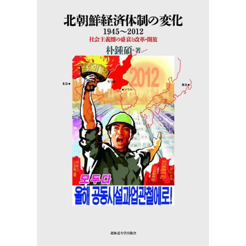 北朝鮮経済体制の変化 1945~2012