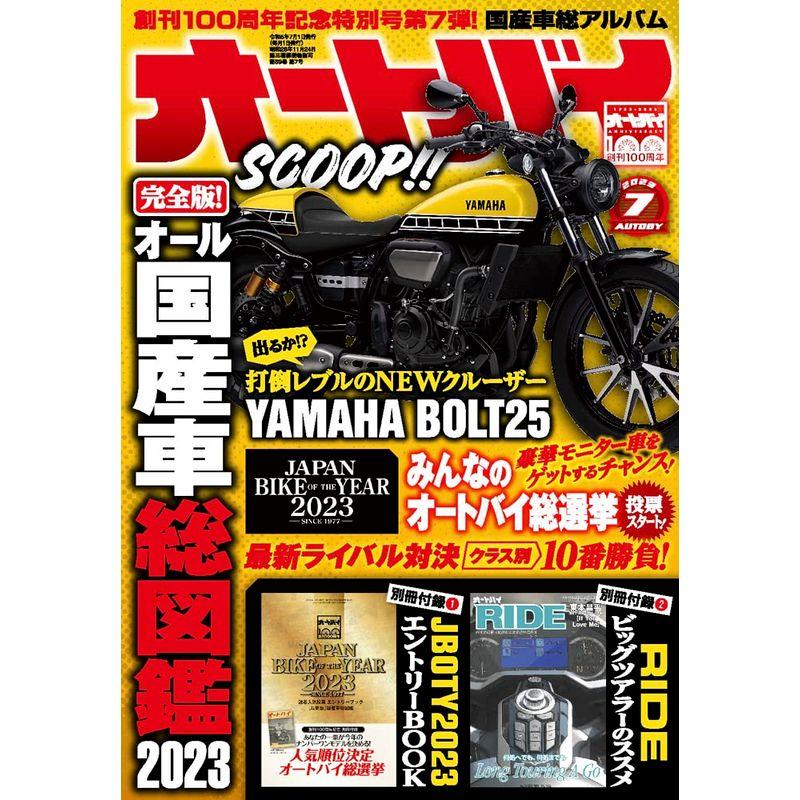 オートバイ 2023年7月号