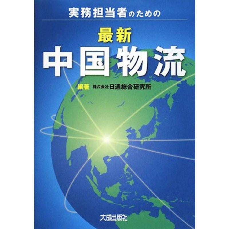 実務担当者のための 最新 中国物流