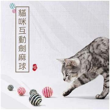 【小狐狸寵物】寵物貓咪劍麻球玩具 寵物劍麻球球 寵物貓咪解壓玩具 貓咪耐咬磨爪互動玩具  貓抓球 球形玩具 寵物玩具