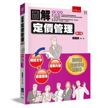 圖解定價管理(3版)