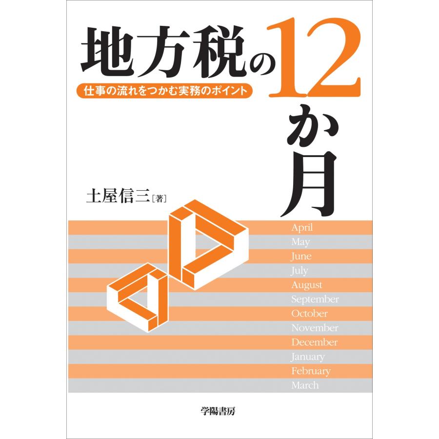 地方税の12か月 仕事の流れをつかむ実務のポイント