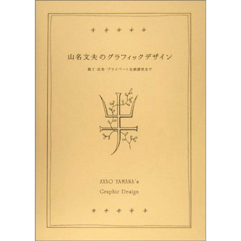 山名文夫のグラフィックデザイン?装丁・広告・プライベートな挨拶状まで