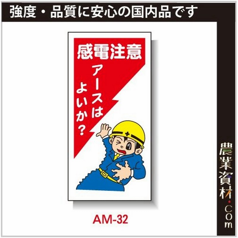 企業限定 まんが標識 Pp製 300 600 Am 32 感電注意 アースはよいか イラスト 標識 建設現場 安全第一 安全衛生 通販 Lineポイント最大0 5 Get Lineショッピング