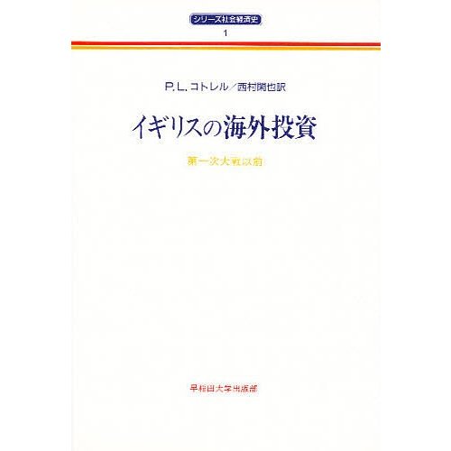 イギリスの海外投資 第一次大戦以前 P．L．コトレル 西村閑也