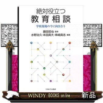 絶対役立つ教育相談学校現場の今に向き合う藤田哲也