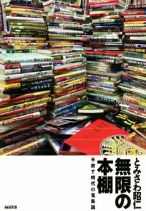  無限の本棚 手放す時代の蒐集論／とみさわ昭仁(著者)