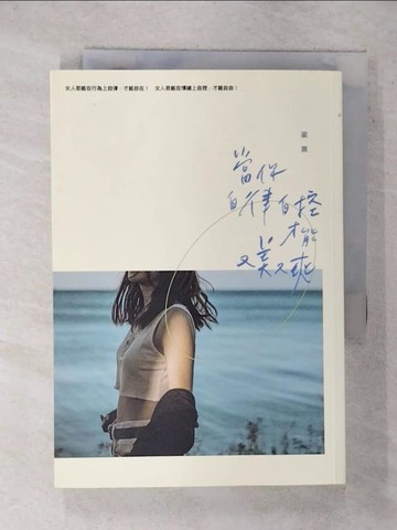 【書寶二手書T7／哲學_FRW】當你自律自控，才能又美又爽_梁爽