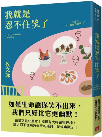 我就是忍不住笑了【十週年歡聚珍藏版】【城邦讀書花園】