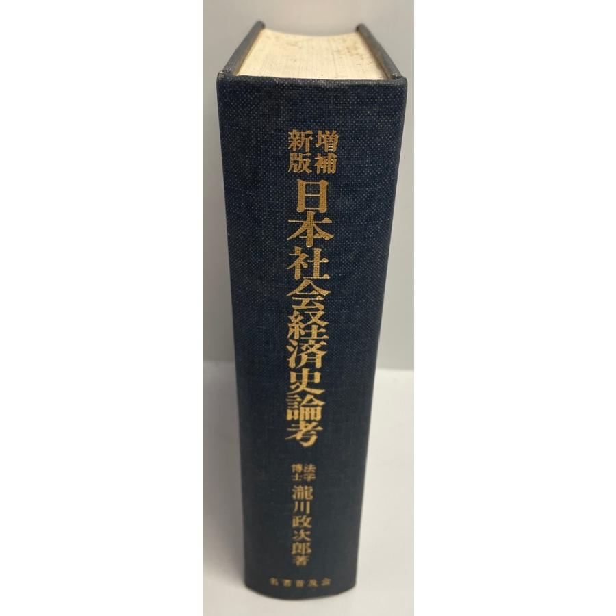 日本社会経済史論考