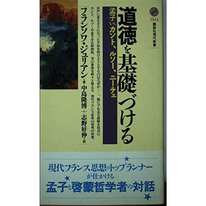 道徳を基礎づける?孟子vs.カント、ルソー、ニーチェ (講談社現代新書)