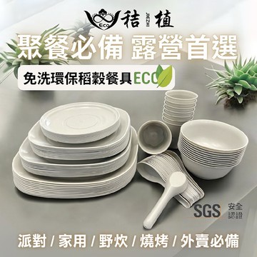 【家購網嚴選】秸植-稻殼環保餐具任選4入(湯匙/環保杯/環保碗/環保碟/環保餐盤)