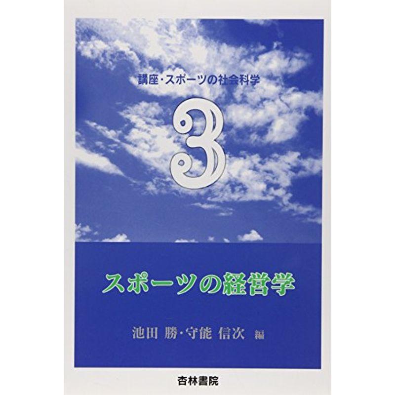 スポーツの経営学 (講座・スポ-ツの社会科学)