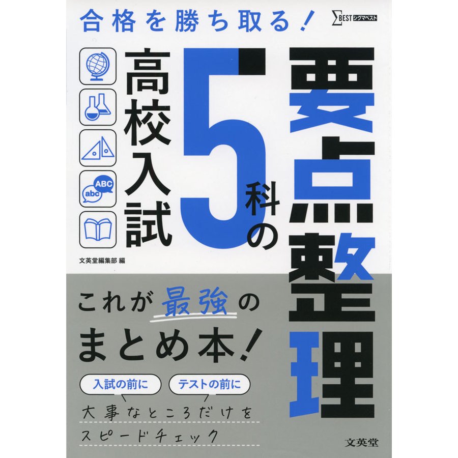 高校入試5科の要点整理