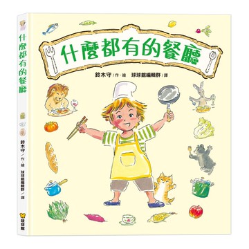 媽媽買 什麼都有的餐廳 繪本 球球館 兒童故事書 親子共讀 啟發創造力 尊重差異 情緒表達 幼兒閱讀 3至6歲精裝書