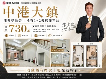 ⚡KK在地通⚡台中龍井學區旁《中港大鎮》黃金店住辦｜台中市龍井區龍山街