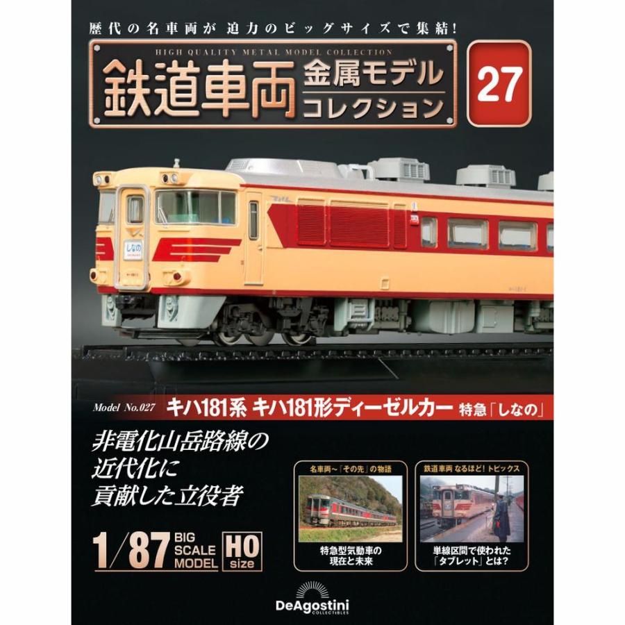 デアゴスティーニ 鉄道車両金属モデルコレクション 第27号