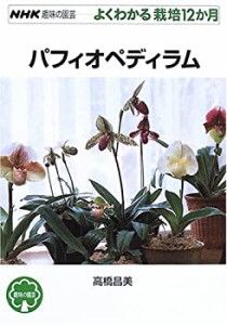 パフィオペディラム (NHK趣味の園芸よくわかる栽培12か月)(中古品)