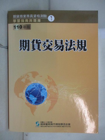 【書寶二手書T1／進修考試_EMP】期貨交易法規
