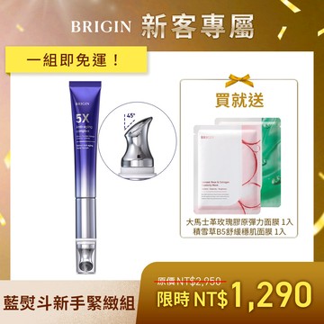 【新客限定💌】藍熨斗新手緊緻組（BRIGIN 媛生 超導儀微震抗皺緊緻A醇精華＋贈 大馬士革玫瑰膠原彈力面膜 1入＆積雪草B5舒緩穩肌面膜 1入）