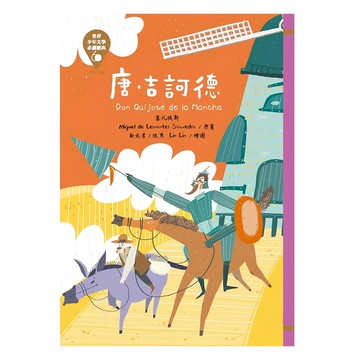 世界少年文學必讀經典：唐‧吉訶德 革新版，兒童文學啟蒙，培養閱讀興趣  1本