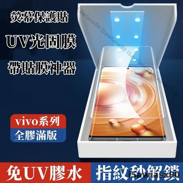 UV光固膜 VIVO X100 Ultra X90 X80 Pro V29 V30E Y78 V29E Y36 Y100