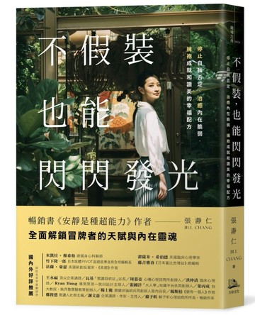 不假裝，也能閃閃發光：停止自我否定、治癒內在脆弱，擁抱成就和【二手書_良好】TAAZE讀冊生活