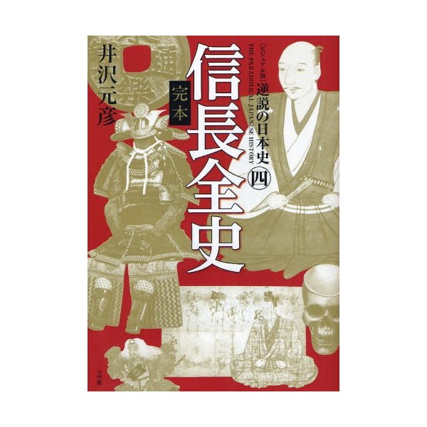 ビジュアル版 逆説の日本史4 完本 信長全史