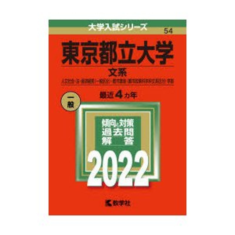 東京都立大学 文系 人文社会・法・経済経営〈一般区分〉・都市環境