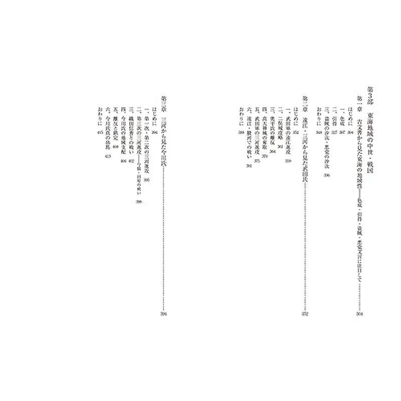 中世東海の大名・国衆と地域社会 (戎光祥研究叢書 第22巻)