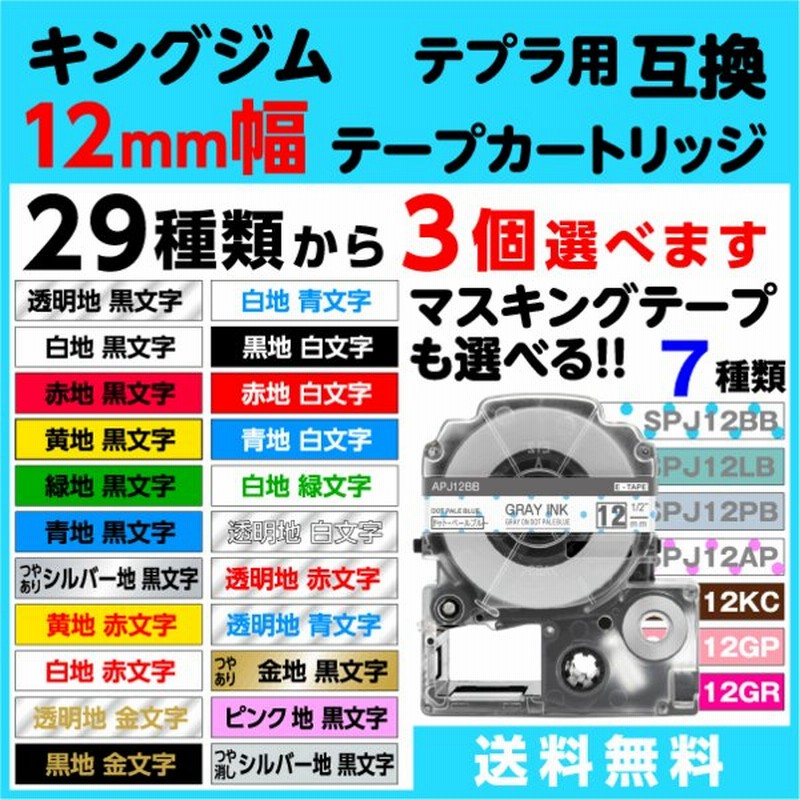 キングジム用 テプラ Pro 互換 テープカートリッジ 12mm幅 ソフトカラー マスキングテープも 34色から選べる3個セット King Jim Tepra Pro対応 フリーチョイス 通販 Lineポイント最大0 5 Get Lineショッピング
