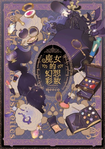 魔女的幻想彩妝（全）[二手書_近全新]