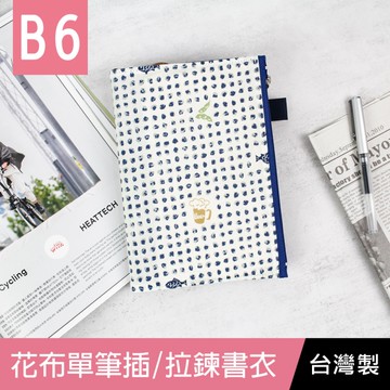 【限定版】珠友 SC-03266 B6/32K 花布單筆插拉鍊書衣/書皮日誌手札合身書套-04貝殼白牆