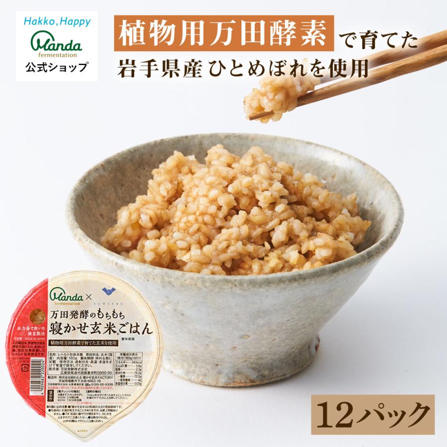 万田発酵のもちもち寝かせ玄米ごはん 12食 レトルト ごはん 保存食 ごはんパック 玄米