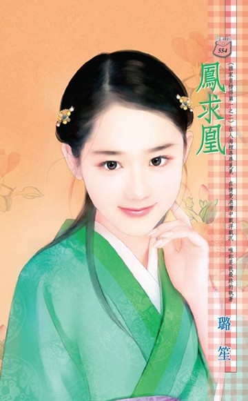 【電子書】鳳求凰～誰家皇榜得第一之二