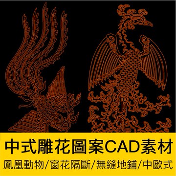 CAD圖庫 | 中式雕花CAD鏤空花紋素材圖庫屏風隔斷窗花鳳凰兔子古典無縫地鋪