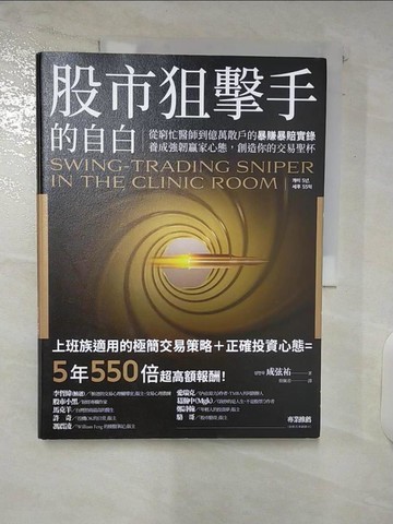 【書寶二手書T9／股票_E4P】股市狙擊手的自白：從窮忙醫師到億萬散戶的暴賺暴賠實錄。養成強韌贏家心態，創造你的交易聖杯！_成弦祐, 蔡佩君