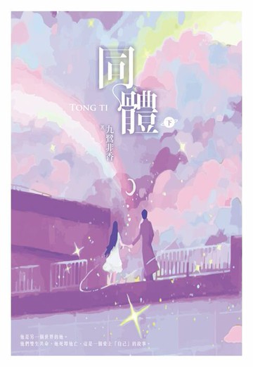 【電子書】同體（下）