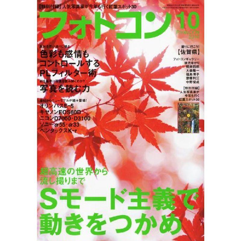 フォトコン 2010年 10月号 雑誌