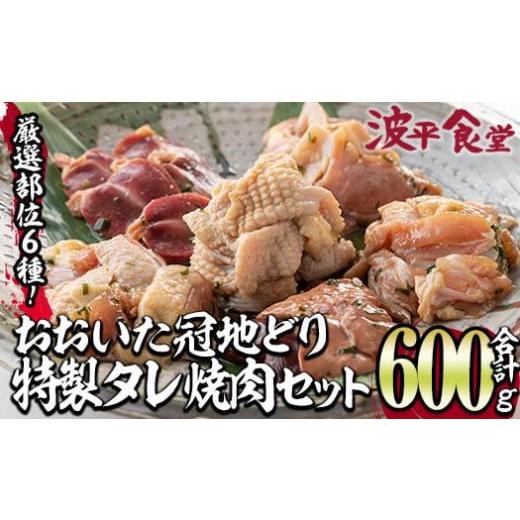 ふるさと納税 大分県 佐伯市 おおいた 冠地どり 厳選部位 6種 食べ比べ 特製 塩麹もみだれ 焼肉セット (合計600g・6種×各100g)  