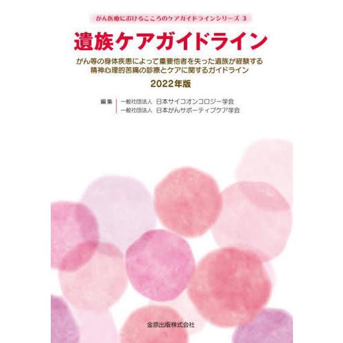 遺族ケアガイドライン がん等の身体疾患によって重要他者を失った遺族が経験する精神心理的苦痛の診療とケアに関するガイドライン 2022年版