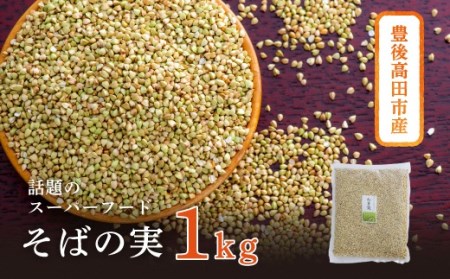 0B1-69 豊後高田産　そばの実1kg