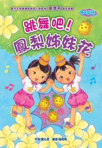 頑皮家族（2）：跳舞吧！鳳梨姊妹花【二手書_良好】TAAZE讀冊生活