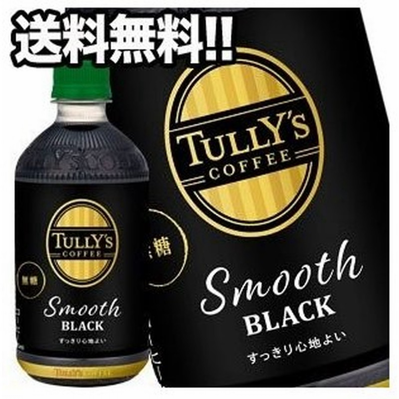 無料 24本 タリーズコーヒー TULLY#039;S 500ml COFFEE スムースブラック ホット兼用 コーヒー