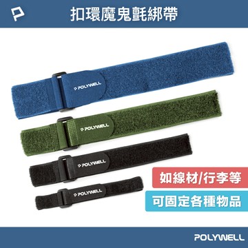 POLYWELL 扣環式魔鬼氈束帶 2~5公分寬 自由調整長度 可重複使用 適用於線材 腳架 瑜珈墊 寶利威爾 台灣現貨