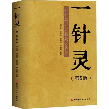 正版有貨🔥一針靈 第5版 臨床常見疾病的單穴一針療法 取穴規範以及治法詳實