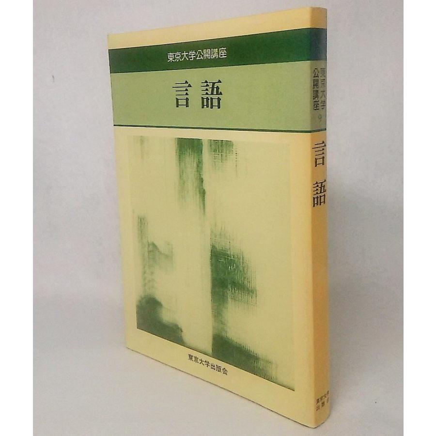 東京大学公開講座 言語　大河内一男　東京大学出版会