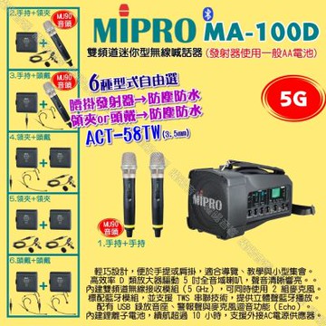 MIPRO MA-100D 5G雙頻道迷你型無線喊話器擴音機 頭戴領夾腰掛發射器防塵防水