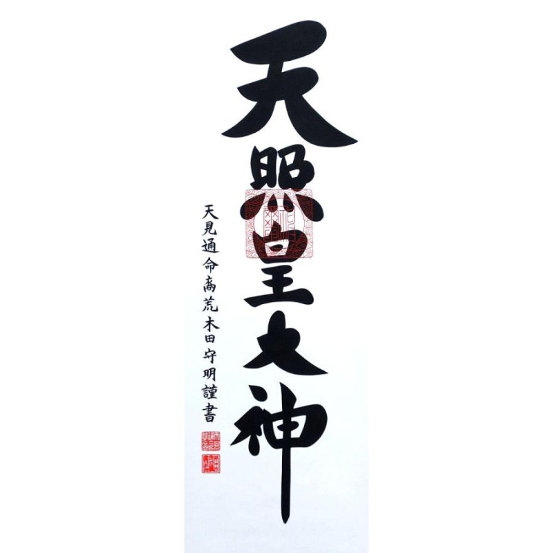 掛軸 (掛け軸) 天照皇大神（御神号） 荒木田守明 茶緞子一神 尺三立 約横45.5×縦175cm（対幅可）(杉箱) p9859 神事 お正月 正月  新年 御神號 御神号 伊勢神宮 | LINEブランドカタログ