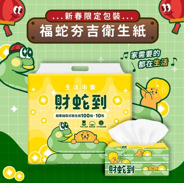 【生活市集】財蛇到超柔可溶水抽取式衛生紙(100抽x10包x10袋/箱)年節限定